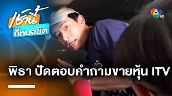 ประเด็นร้อน ! “พิธา” ปัดตอบ ปมขายหุ้นไอทีวี ตั้งแต่ปลายเดือน พ.ค.