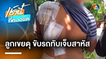 ชายอายุ 53 ร้องสื่อ ถูกลูกเขยมีอิทธิพล ขับรถทับเจ็บสาหัส ตร. ไม่รับแจ้งความ