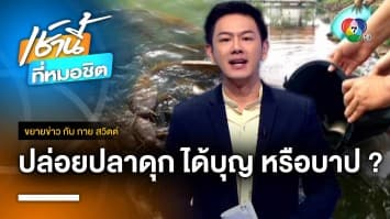 ฝ่าดรามา ปล่อยปลาดุกลงเจ้าพระยา ได้บุญหรือบาป ? | ขยายข่าว กับ กาย สวิตต์