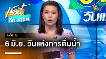 6 มิถุนายน วันแห่งการดื่มน้ำ | วันนี้มีอะไร