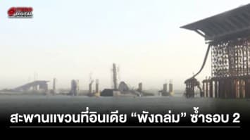 สะพานแขวนที่อินเดีย พังถล่มระหว่างก่อสร้างพังครั้งที่ 2 ในรอบปี