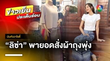 ขายดีทันที ! ยอดสั่งผ้าถุงพุ่ง หลัง “ลิซ่า” นุ่งไปเที่ยวพระนครศรีอยุธยา | บันเทิงวาไรตี้