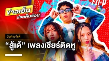 ฮิตติดหู ! สู้เด้ (Chicka Boom) เพลงเชียร์นักตบสาวไทย จากศิลปินน้องใหม่ FLI:P | บันเทิงวาไรตี้