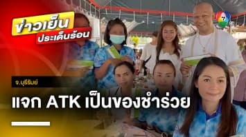 ไอเดียเก๋ ! เจ้าภาพงานบวช แจก ATK เป็นของที่ระลึก ป้องกันโควิด-19 จ.บุรีรัมย์