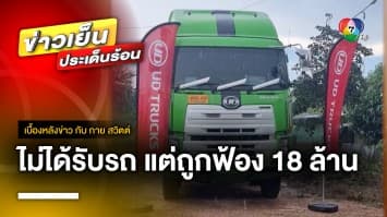 หนุ่มงง ! สั่งซื้อรถบรรทุกพ่วง 5 คัน ไม่ได้รับรถ แต่ถูกฟ้อง 18 ล้าน | เบื้องหลังข่าว กับ กาย สวิตต์