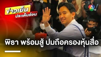 “เรืองไกร” ยื่นสอบ ! ปม “พิธา” เทขายหุ้นสื่อ ด้าน “พิธา” ไม่หวั่นพร้อมสู้