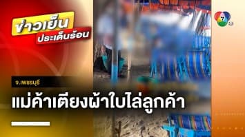 ดรามาเดือด ! แม่ค้าเตียงผ้าใบ หาดชะอำ พูดจาประชดประชัน ไล่ลูกค้า จ.เพชรบุรี