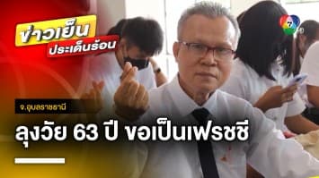 ไม่มีใครแก่เกินเรียน ลุงวัย 63 ปี ขอเป็นเฟรชชี คณะนิติศาสตร์ จ.อุบลราชธานี