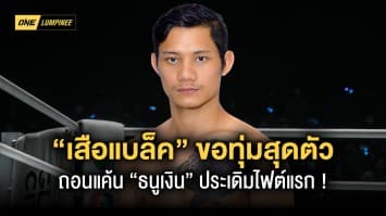 มั่นใจแต่ไม่ประมาท ! “เสือแบล็ค” เปิดตัวลุ้นถอนแค้น “ธนูเงิน” ในศึก ONE ลุมพินี 20