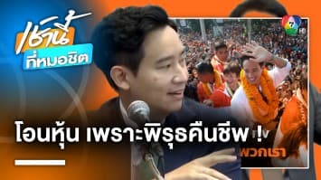 “พิธา” แจงแล้ว ! ไม่ได้โอนหุ้นหนีความผิด แต่พบพิรุธคืนชีพสื่อ ITV