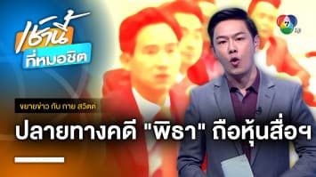 นักวิชาการนิติศาสตร์-รัฐศาสตร์ มองปลายทางคดี “พิธา” ถือหุ้นสื่อฯ | ขยายข่าว กับ กาย สวิตต์