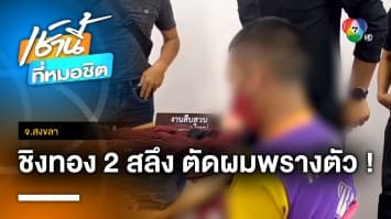 ชิงทอง 2 สลึง ตัดผมพรางตัว สุดท้ายโดนจับ อ้างเอาแค่พอใช้หนี้ จ.สงขลา