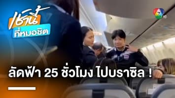 นักตบสาวทีมชาติไทย เดินทาง 25 ชม. ถึง บราซิล สู้ศึก VNL 2023 สนามที่ 2