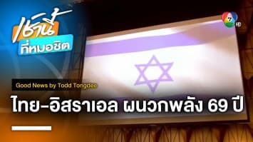 ไทย-อิสราเอล ผนวกพลัง 69 ปี | Good News by Todd Tongdee