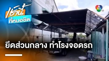 จบด้วยดี ! เพื่อนบ้านสร้างโรงรถกลางถนนหมู่บ้าน ล่าสุดรื้อออกแล้ว จ.นนทบุรี