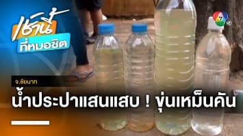 ชาวบ้านโวย ! ประปาแสนแพง 42 ล้าน แต่ทั้งขุ่นเหม็นแถมเป็นผื่นคัน จ.ชัยนาท