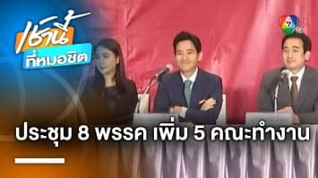 ประชุม 8 พรรคร่วม ตั้งเพิ่ม 5 คณะทำงาน ต้านส่วย-ลดเหลื่อมล้ำ