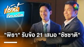 “พิธา” นำทีมก้าวไกลประชุมร่วม กทม. รับ 21 ข้อเสนอ “ชัชชาติ”