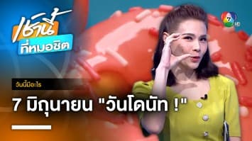 7 มิถุนายน วันโดนัท | วันนี้มีอะไร