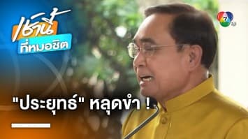 ประยุทธ์ หลุดขำ ! ปัดโอกาสกลับมาเป็นนายกฯ ลั่น เป็นเรื่องไร้สาระ