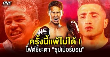 ไฟต์ชี้ชะตา “ซุปเปอร์บอน” ลั่นต้องชนะเท่านั้นเพื่อโอกาสรีแมตช์ชิงเข็มขัด “ชิงกิซ”