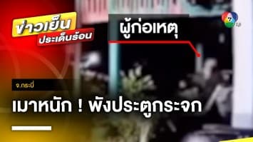 เมาหนัก ! นักท่องเที่ยวชาวต่างชาติ คว้าจักรยานพังประตูกระจก จ.กระบี่	