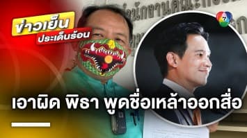 “พิธา” ยัน ! มีแผนสำรอง หากเกิดอุบัติเหตุทางการเมือง ด้าน “ศรีสุวรรณ” ร้อง ปมพูดชื่อเหล้าออกสื่อ