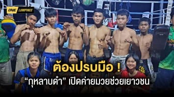 ต้องปรบมือ “กุหลาบดำ” ทำด้วยใจ เปิดค่ายมวย ช่วยเยาวชนเดินในทางที่ถูกต้อง