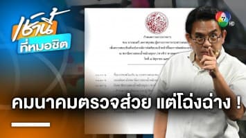 วิโรจน์ กังขา ! คมนาคมจะช่วยตรวจส่วยสติกเกอร์ แต่แหวกหญ้าให้งูตื่น