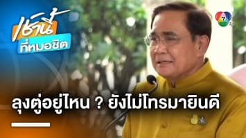 พิธา เผย ประยุทธ์ ยังไม่เคยมาแสดงความยินดี แจง ธรรมเนียมเราต่างกัน