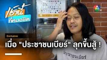 Exclusive : เมื่อ “ประชาชนเบียร์” ลุกขึ้นสู้กับกฎหมายที่มีปัญหา !