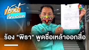 ศรีสุวรรณ ร้องเอาผิด “พิธา” พูดชื่อเหล้าออกสื่อ ถือเป็นการโฆษณา