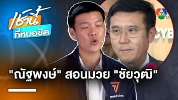 ณัฐพงษ์ สอนมวย “ชัยวุฒิ” แนะแก้เพจรัฐถูกแฮก ทำได้เลยไม่ต้องรอรัฐบาลใหม่