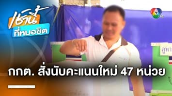 กกต. สั่งนับคะแนนใหม่ 47 หน่วย อาจกระทบจำนวนเก้าอี้ สส. บางพรรค