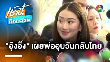 อุ๊งอิ๊ง เผย “ทักษิณ” อุบวันกลับไทย คาดต้องดูสถานการณ์โดยรวมก่อน