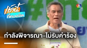 ประธาน กกต. ชี้แจงกรณี “พิธา” ถือหุ้นสื่อ อยู่ระหว่างการพิจารณาคำร้อง