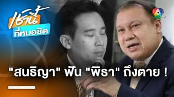 สนธิญา ยื่น กกต. เอาผิด “พิธา” ถือหุ้นสื่อ หวังถึงขั้นยุบพรรคก้าวไกล