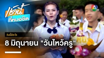 8 มิถุนายน 2566 วันไหว้ครู | วันนี้มีอะไร