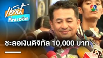 “นพ.ชลน่าน” แจง ชะลอเงินดิจิทัล 10,000 บาท ให้เกียรตินโยบาย “ก้าวไกล” ก่อน