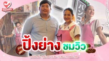 ร้านปิ้งย่าง ชมวิวย่างบางกระเจ้า (Bankoku Yakiniku) | ขอกอดหน่อย