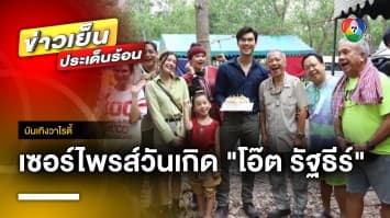 เซอร์ไพรส์ ! ย้อนหลังวันเกิด “โอ๊ต รัฐธีร์” พระเอกละครมนตราฟ้าฟื้น | บันเทิงวาไรตี้