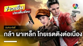 เรตติ้งปังต่อเนื่อง ! ละครบู๊สุดมัน “กล้า ผาเหล็ก” | บันเทิงวาไรตี้