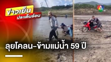 เปิดภาพชีวิต ! ชาวบ้านลุยโคลน ข้ามแม่น้ำนาน 59 ปี ขอถนน-สะพาน แต่ยังเงียบ จ.ตาก