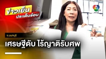 สุดสลด ! อดีตกงสุลใหญ่ไทย ประจำเนเธอร์แลนด์เสียชีวิต ไร้ญาติดูแลศพ จ.นนทบุรี  