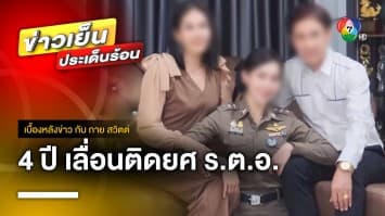 “รังสิมันต์ โรม” รับเรื่อง เร่งสอบปม 4 ปี เลื่อนติดยศ “ร.ต.อ.” | เบื้องหลังข่าว กับ กาย สวิตต์