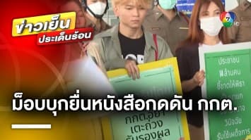 “ม็อบ 24 มิถุนา” บุกยื่นหนังสือกดดัน กกต. เร่งรับรองผลเลือกตั้ง 