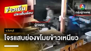 เจ้าของร้านโอด ! 3 โจรแสบ ย่องขโมย “ข้าวเหนียว” กินคลายหิว จ.จันทบุรี