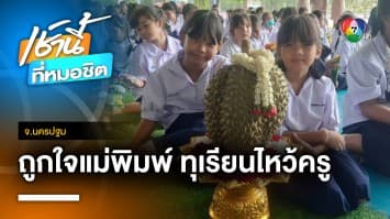 จัดเต็ม ! สร้างสรรค์พานสุดแปลก สีสันวันไหว้ครู 2566 ถูกใจบรรดาแม่พิมพ์