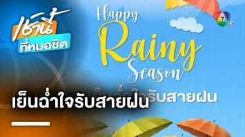 เย็นฉ่ำใจรับสายฝน GOODTIME MUSIC REQUEST SPECIAL HAPPY RAINY SEASON