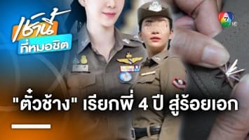 ตั๋วช้างเรียกพี่ ! ส.ต.ต.หญิงคนดัง ส่อวิ่งทางลัด 3-4 ปี ยศพุ่ง ร้อยตำรวจเอก